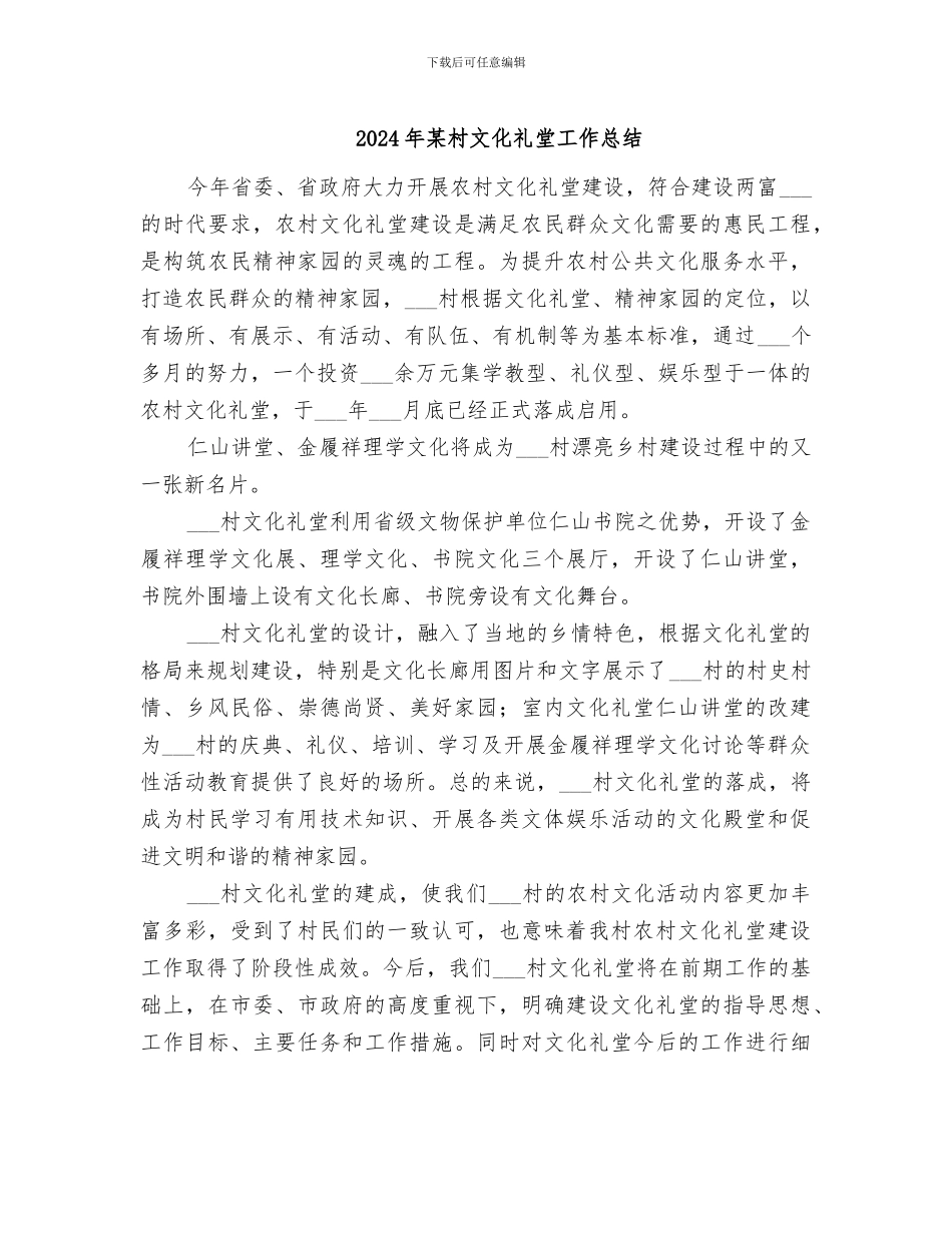 2024年某村文化礼堂工作总结_第1页