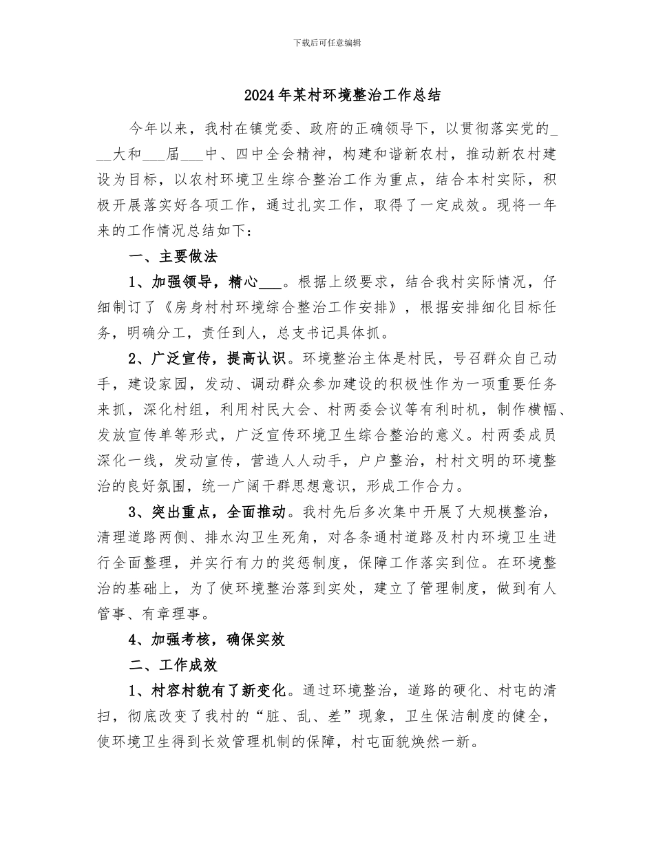 2024年某村环境整治工作总结_第1页