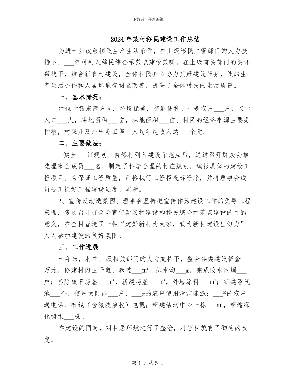 2024年某村移民建设工作总结_第1页
