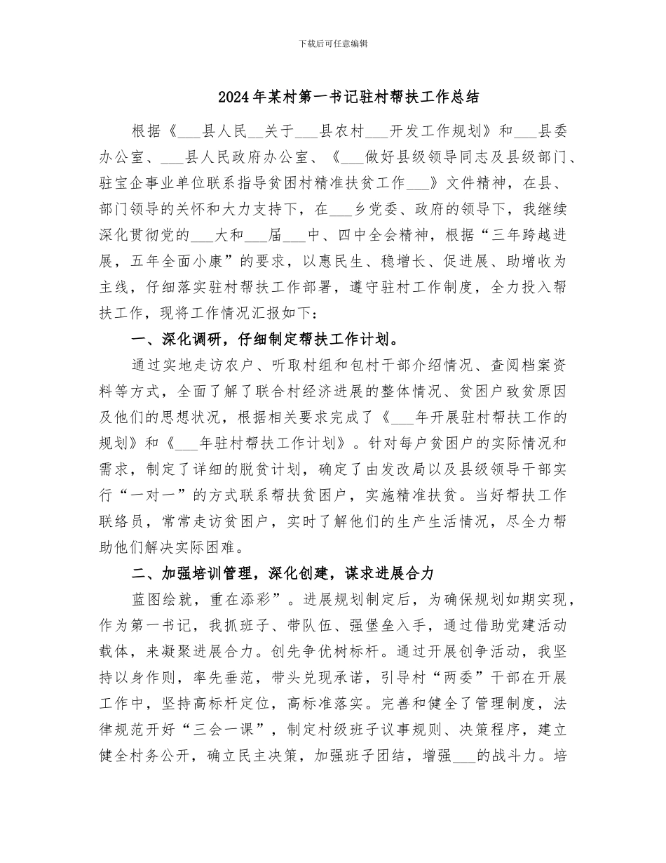 2024年某村第一书记驻村帮扶工作总结_第1页