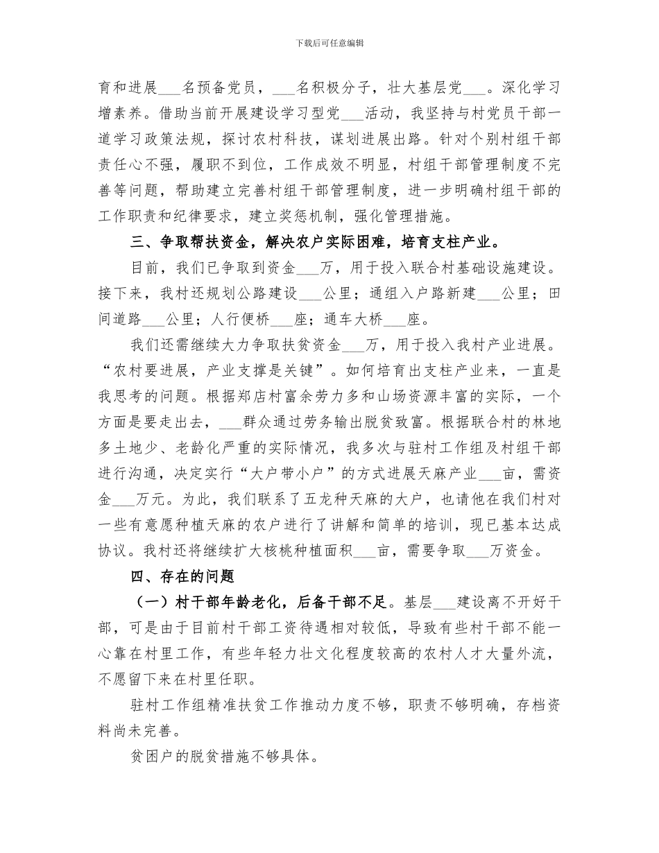 2024年某村第一书记驻村帮扶工作总结_第2页