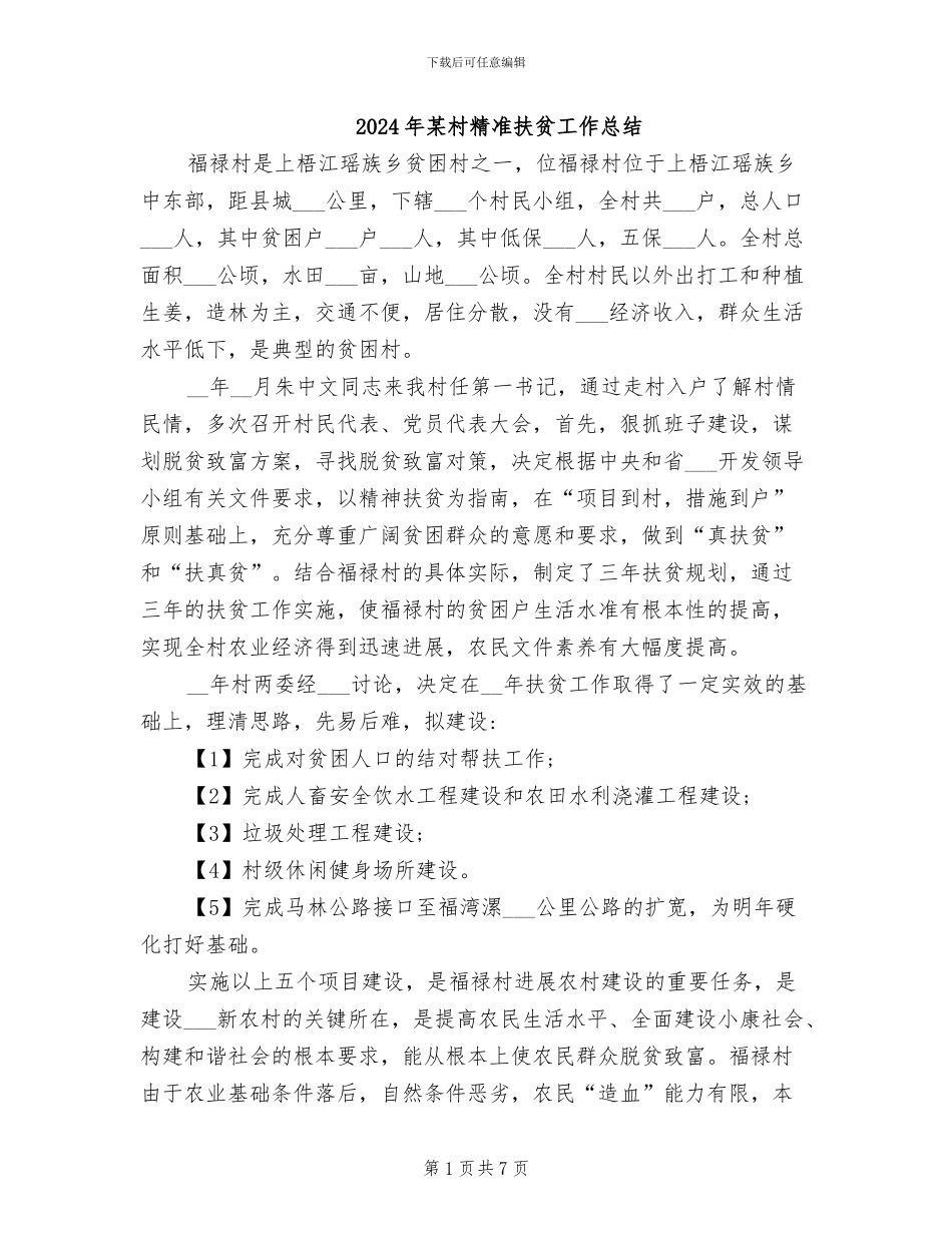 2024年某村精准扶贫工作总结_第1页