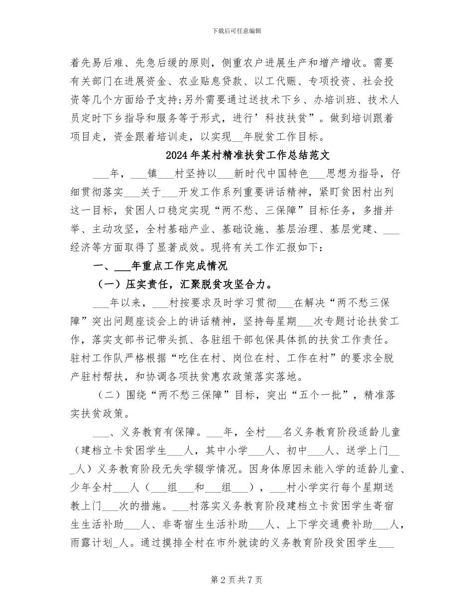 2024年某村精准扶贫工作总结_第2页
