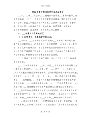 2024年某村精准扶贫工作总结范文