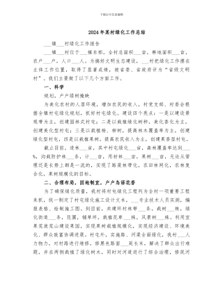 2024年某村绿化工作总结