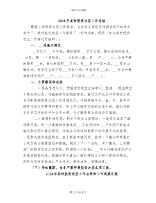2024年某村脱贫攻坚工作总结