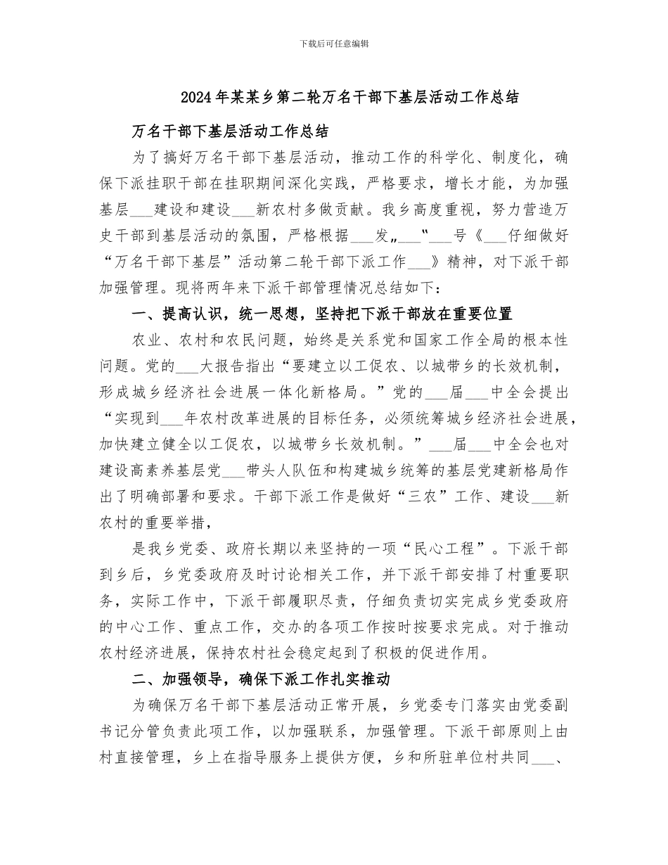 2024年某某乡第二轮万名干部下基层活动工作总结_第1页
