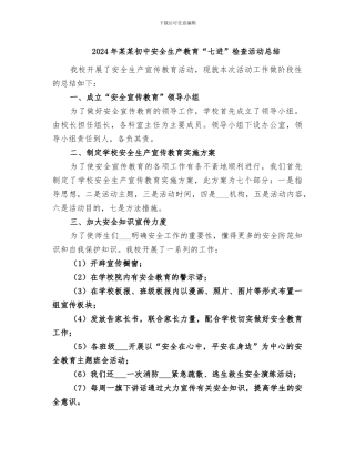 2024年某某初中安全生产教育“七进”检查活动总结