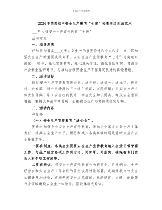 2024年某某初中安全生产教育“七进”检查活动总结范本