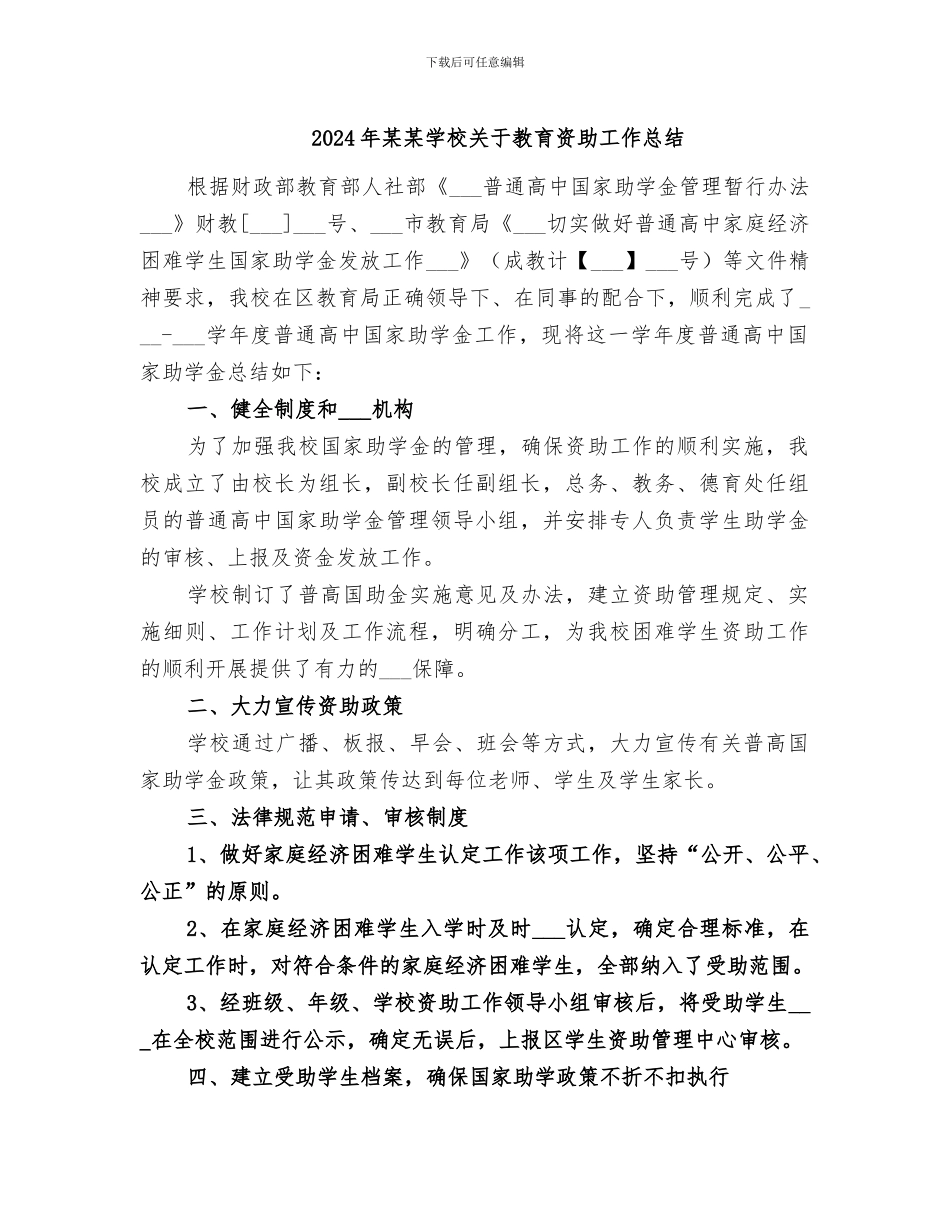 2024年某某学校关于教育资助工作总结_第1页