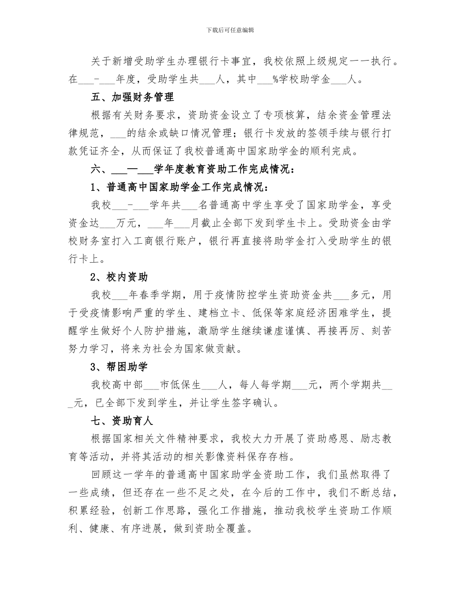 2024年某某学校关于教育资助工作总结_第2页