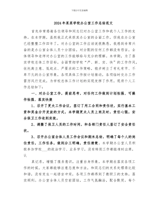 2024年某某学校办公室工作总结范文