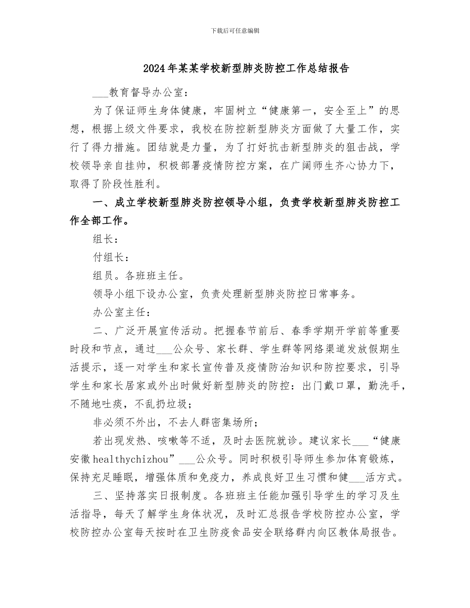 2024年某某学校新型肺炎防控工作总结报告_第1页