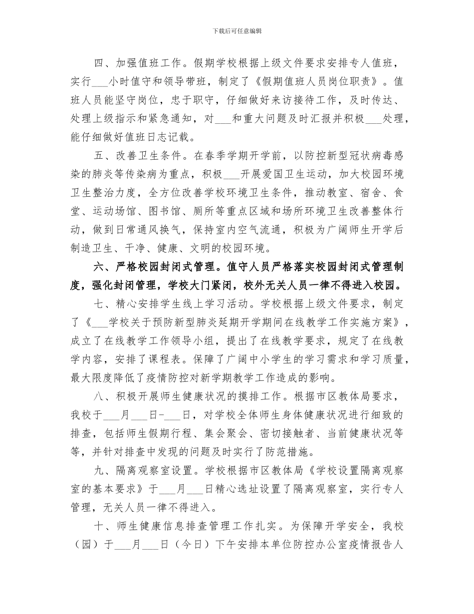 2024年某某学校新型肺炎防控工作总结报告_第2页