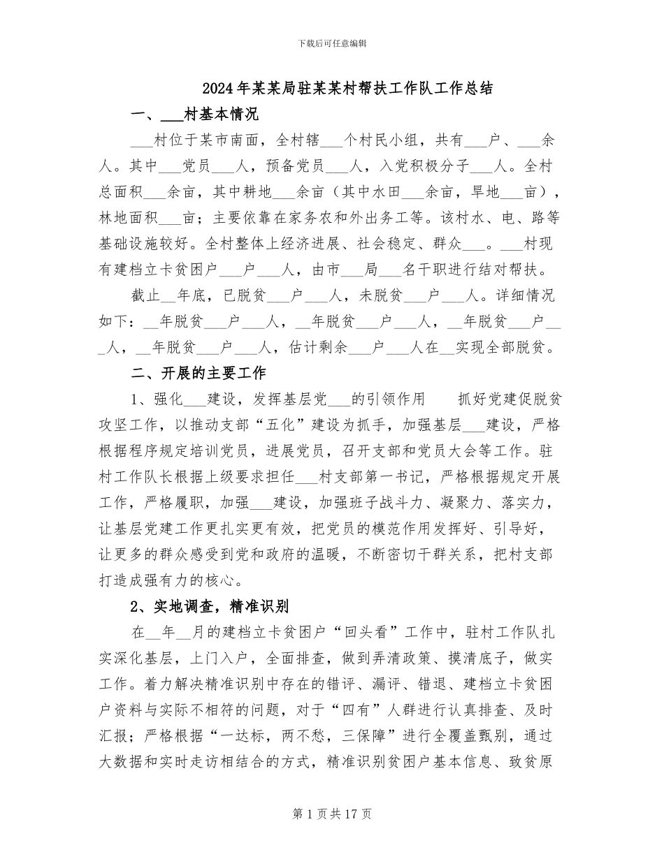 2024年某某局驻某某村帮扶工作队工作总结_第1页