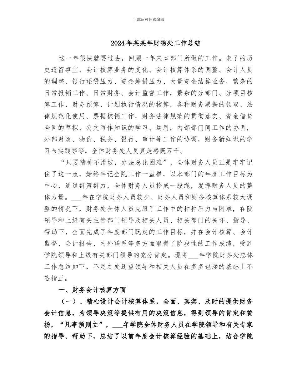 2024年某某年财物处工作总结_第1页