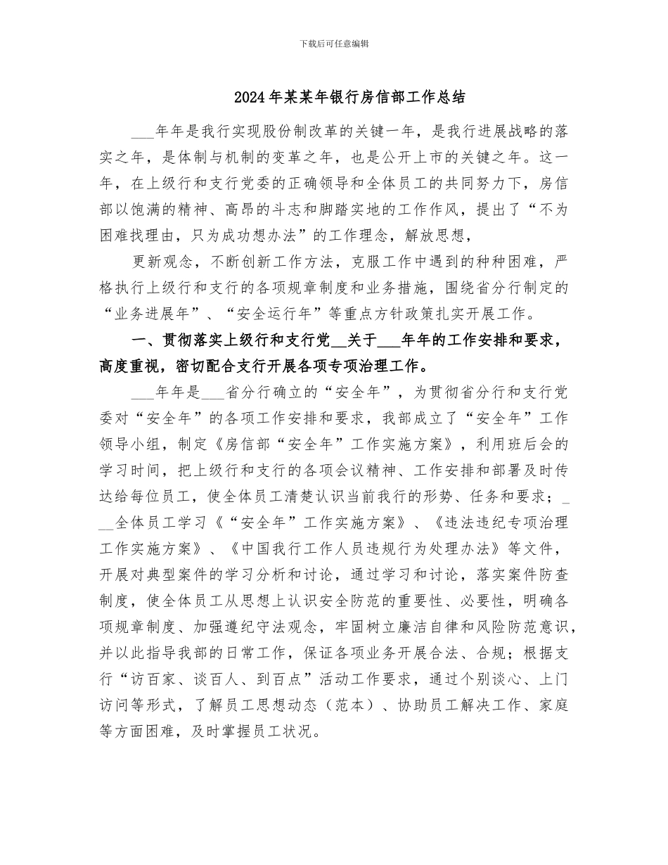 2024年某某年银行房信部工作总结_第1页