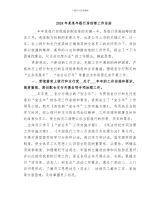 2024年某某年银行房信部工作总结