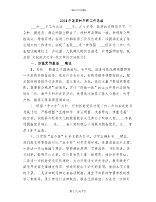 2024年某某村年终工作总结