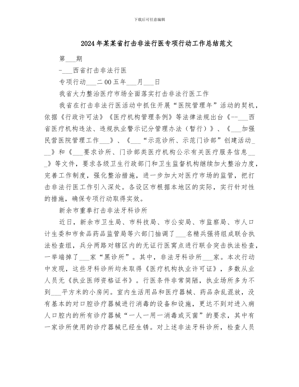 2024年某某省打击非法行医专项行动工作总结范文_第1页