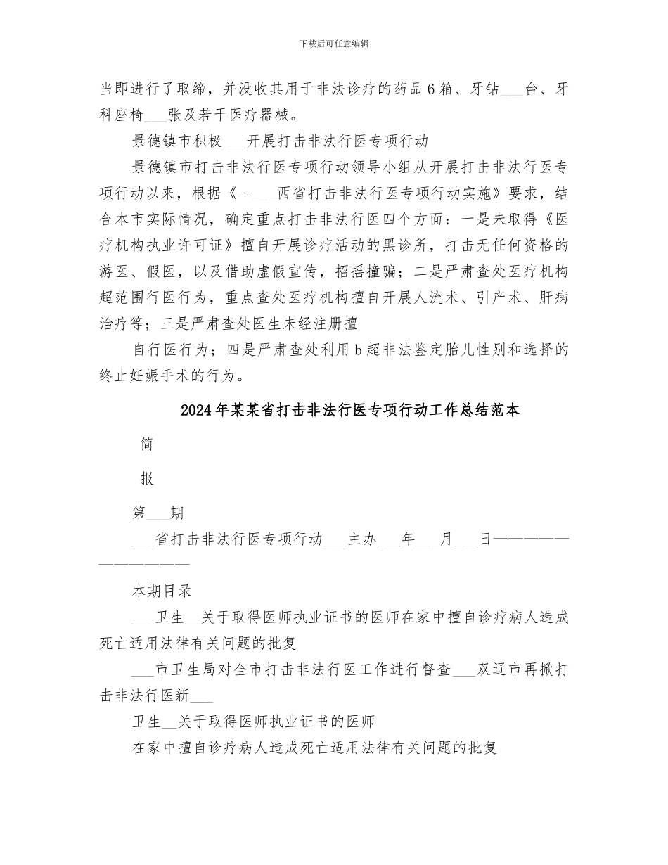 2024年某某省打击非法行医专项行动工作总结范文_第2页