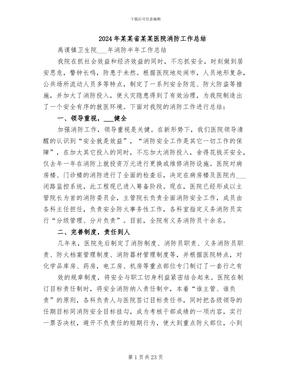 2024年某某省某某医院消防工作总结_第1页