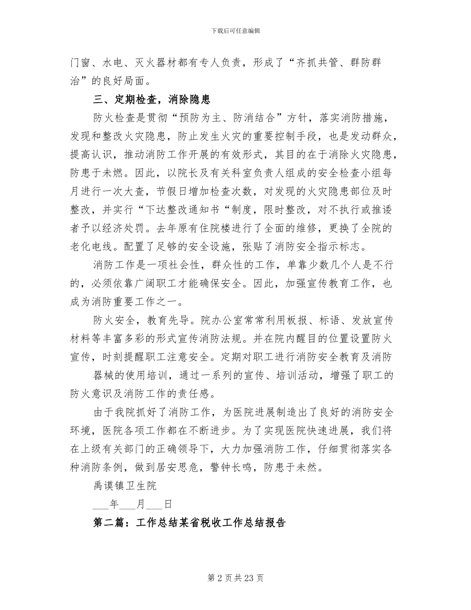 2024年某某省某某医院消防工作总结_第2页