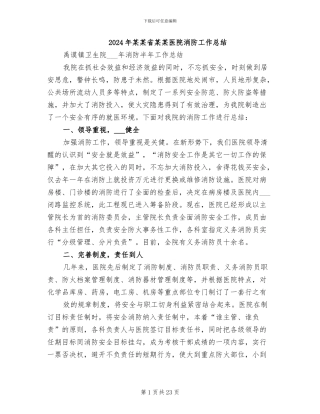 2024年某某省某某医院消防工作总结