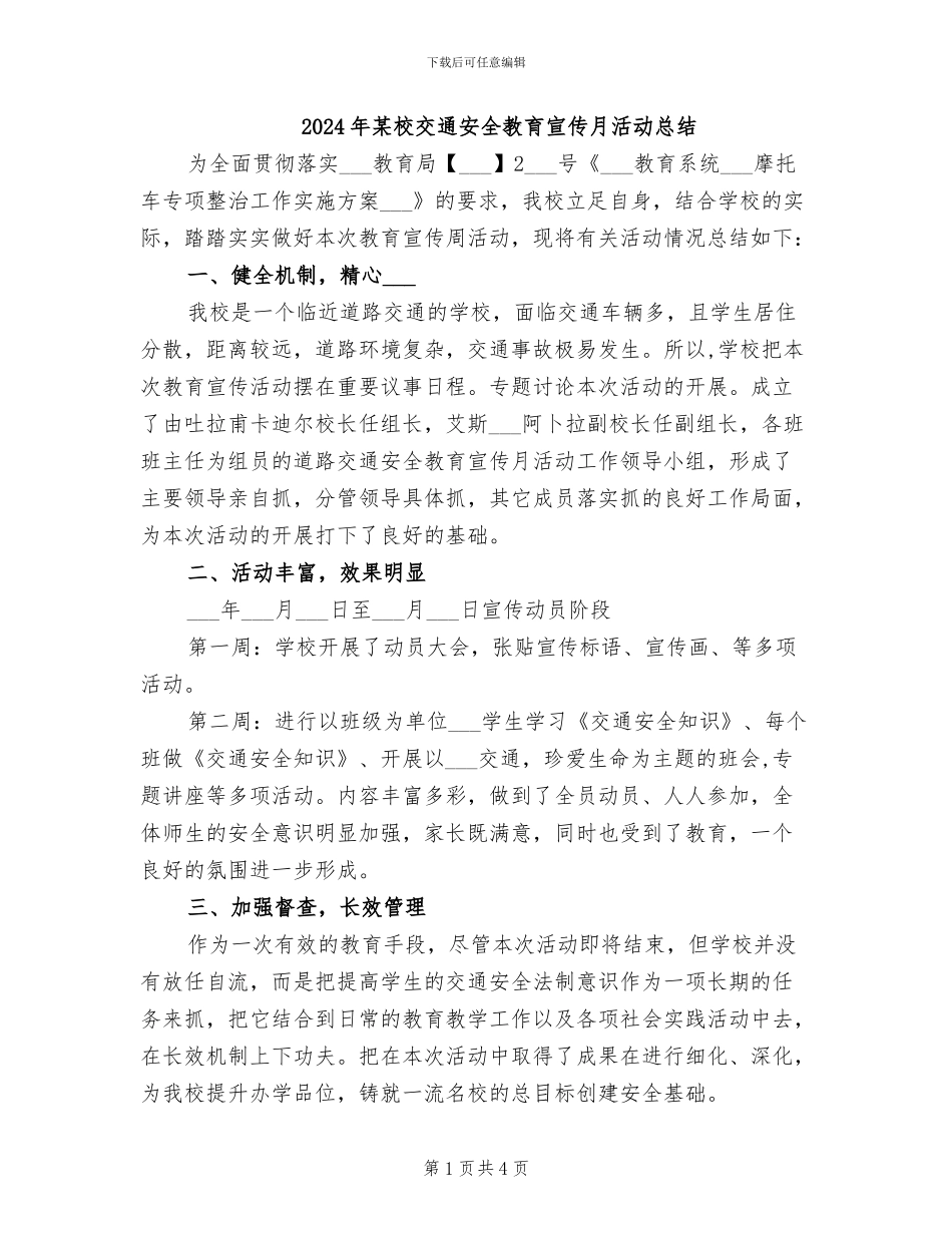 2024年某校交通安全教育宣传月活动总结_第1页