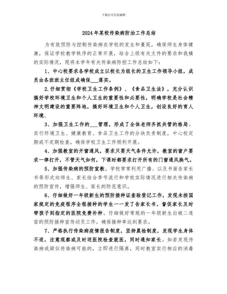 2024年某校传染病防治工作总结_第1页