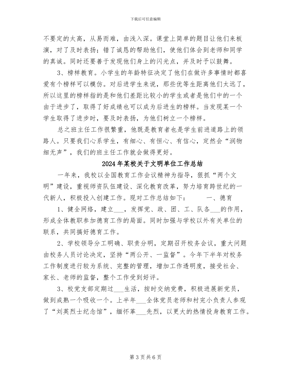 2024年某校六年级班主任工作总结小学_第3页