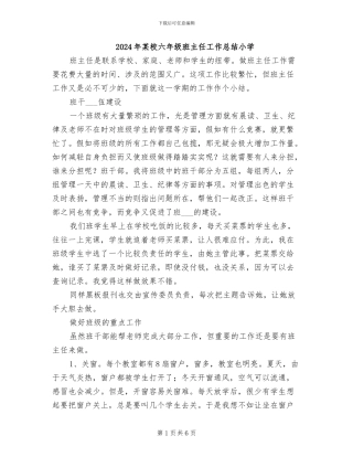2024年某校六年级班主任工作总结小学