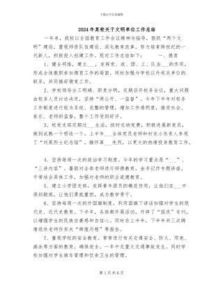 2024年某校关于文明单位工作总结