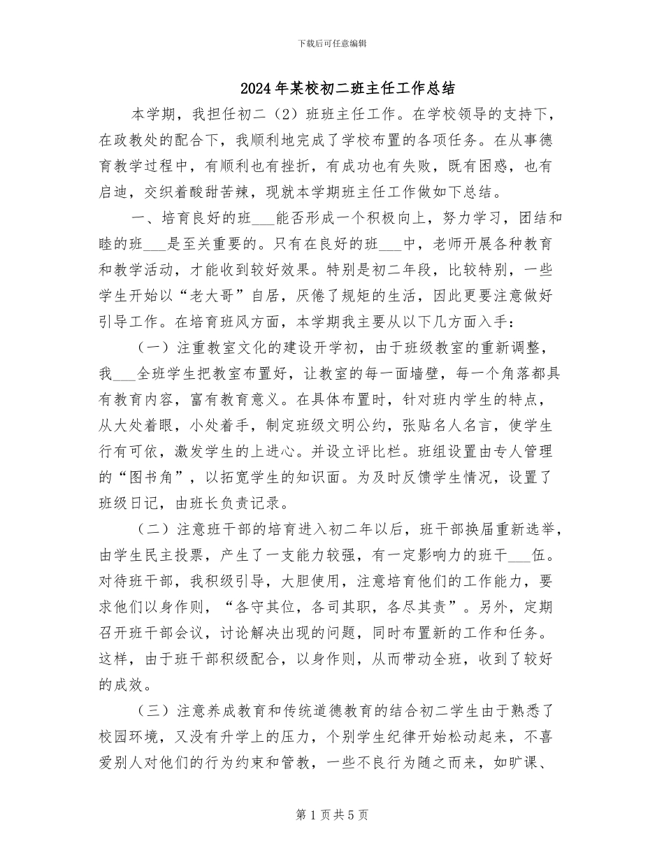 2024年某校初二班主任工作总结_第1页