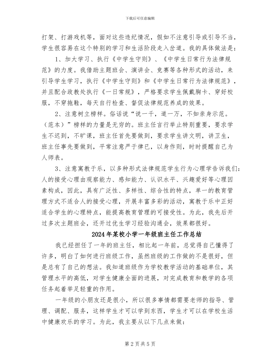 2024年某校初二班主任工作总结_第2页