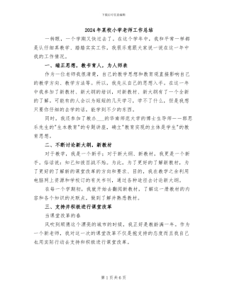 2024年某校小学教师工作总结