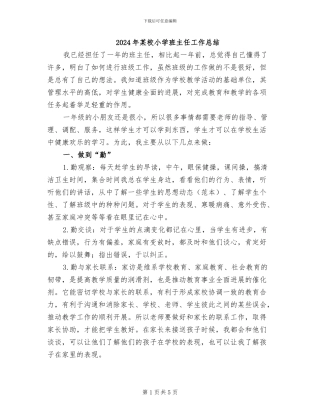 2024年某校小学班主任工作总结