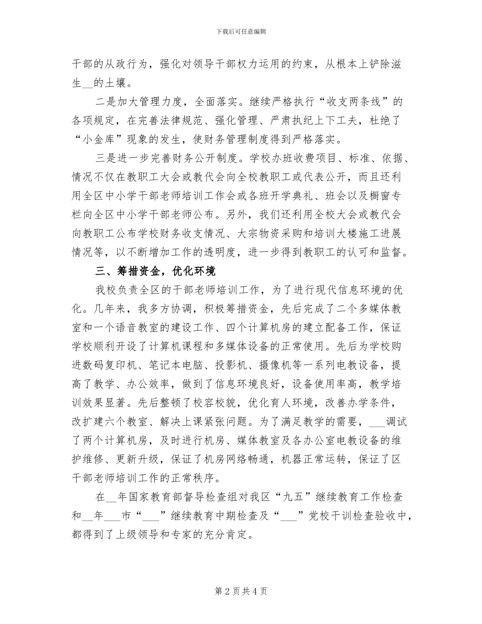 2024年某校校长审计工作总结_第2页