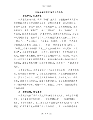 2024年某校校长审计工作总结