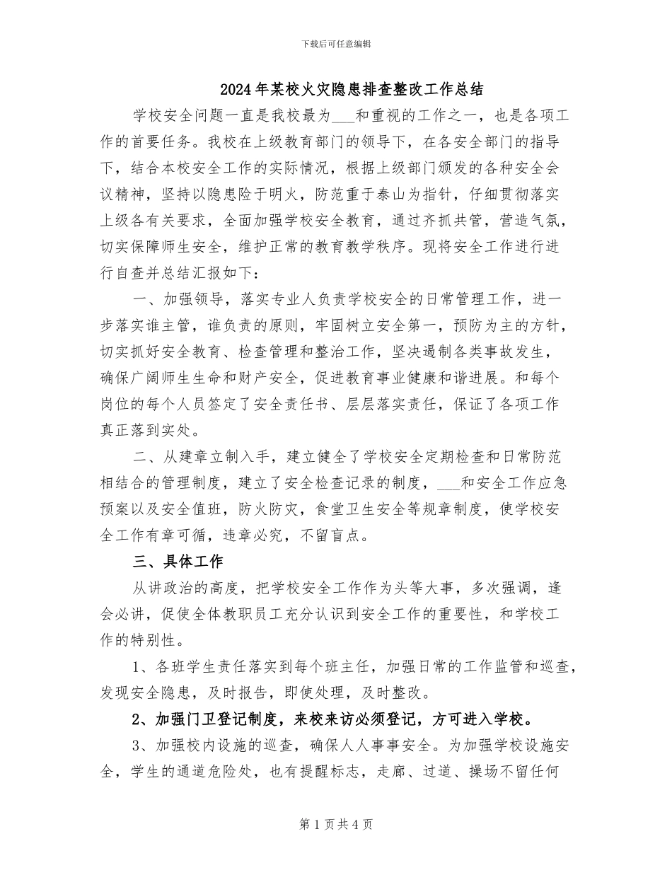 2024年某校火灾隐患排查整改工作总结_第1页