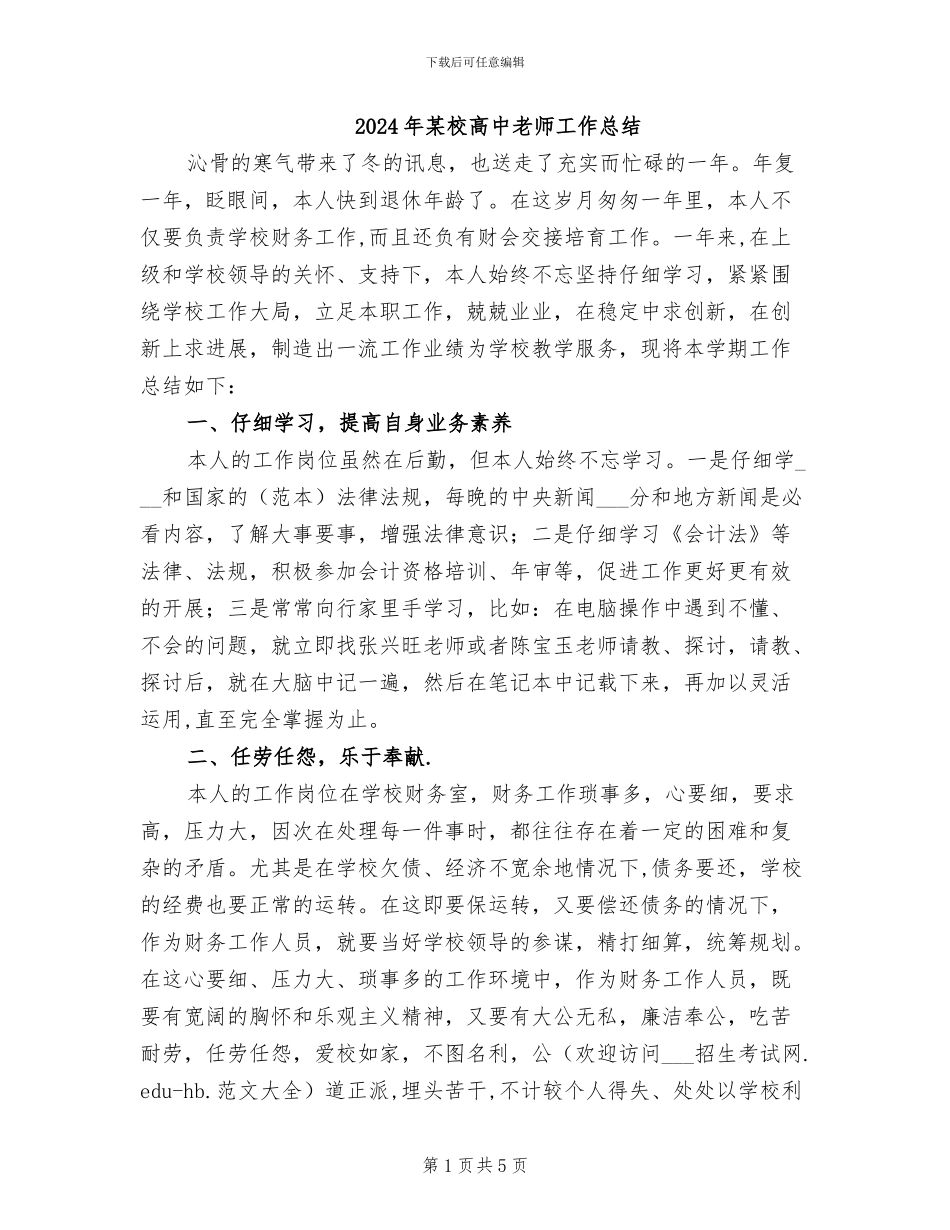 2024年某校高中教师工作总结_第1页