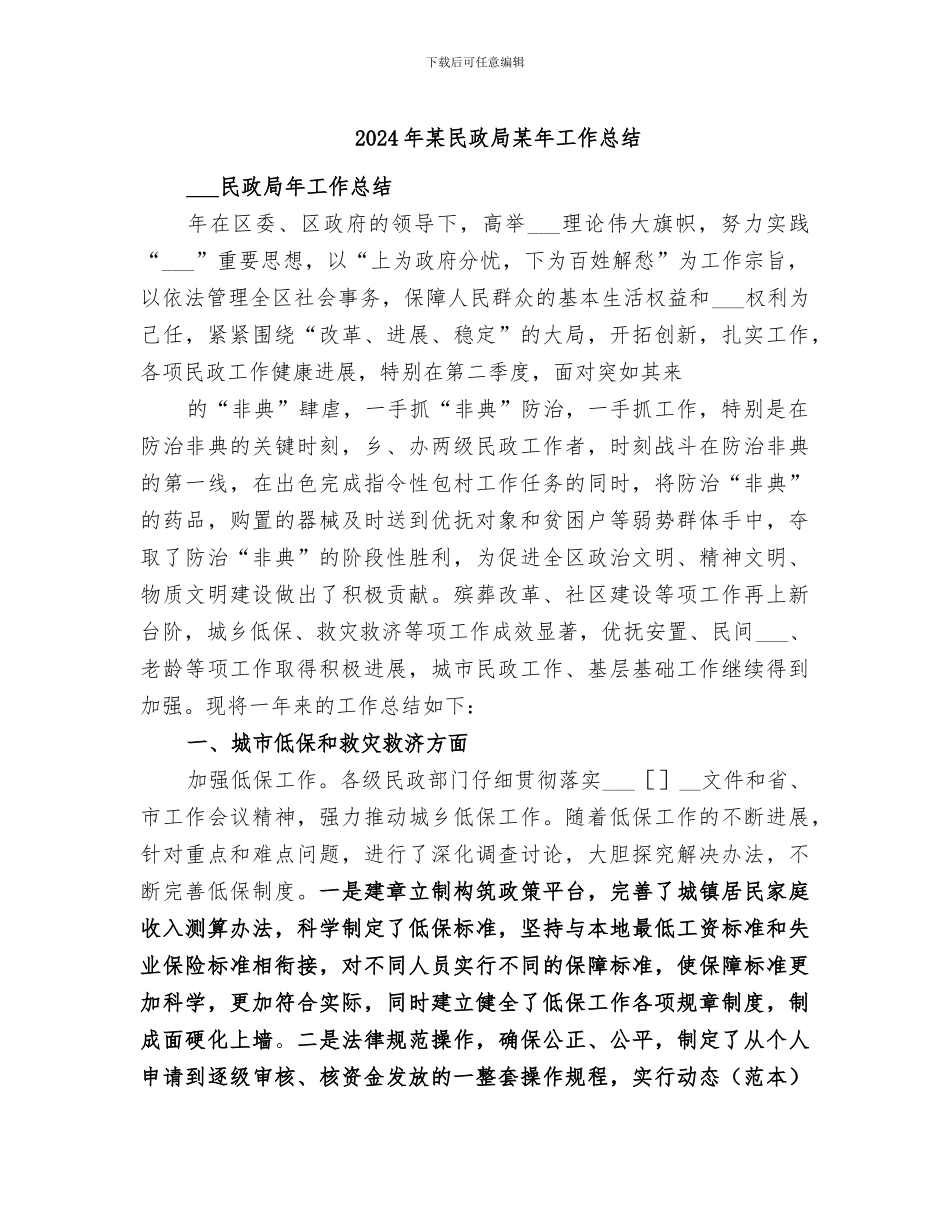 2024年某民政局某年工作总结_第1页