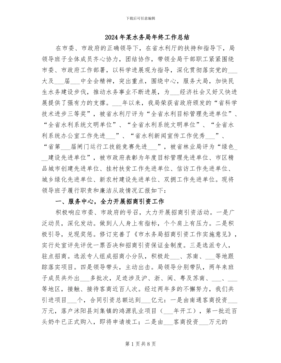 2024年某水务局年终工作总结_第1页