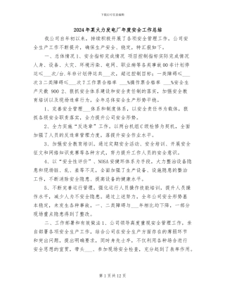 2024年某火力发电厂年度安全工作总结