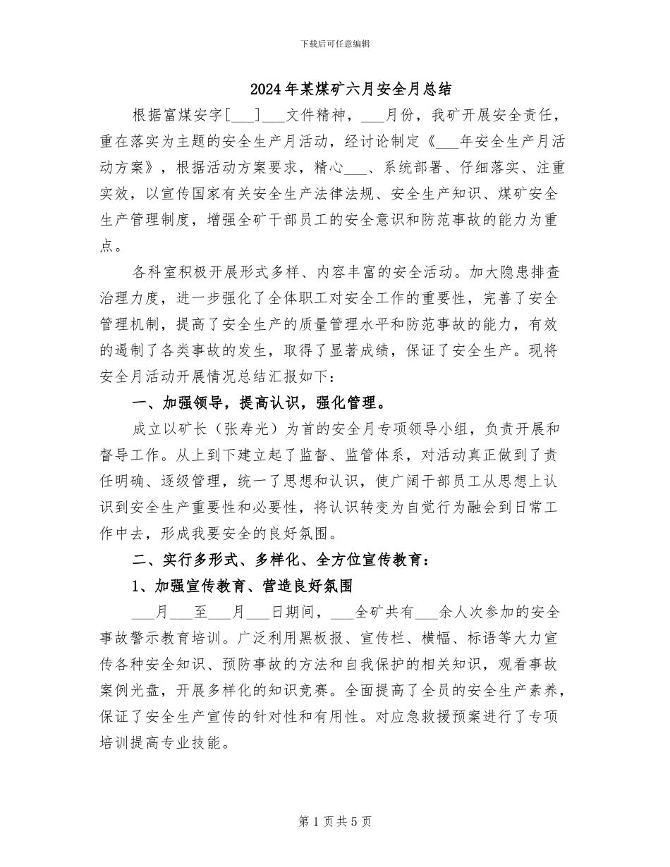 2024年某煤矿六月安全月总结_第1页