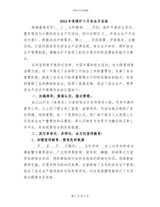 2024年某煤矿六月安全月总结