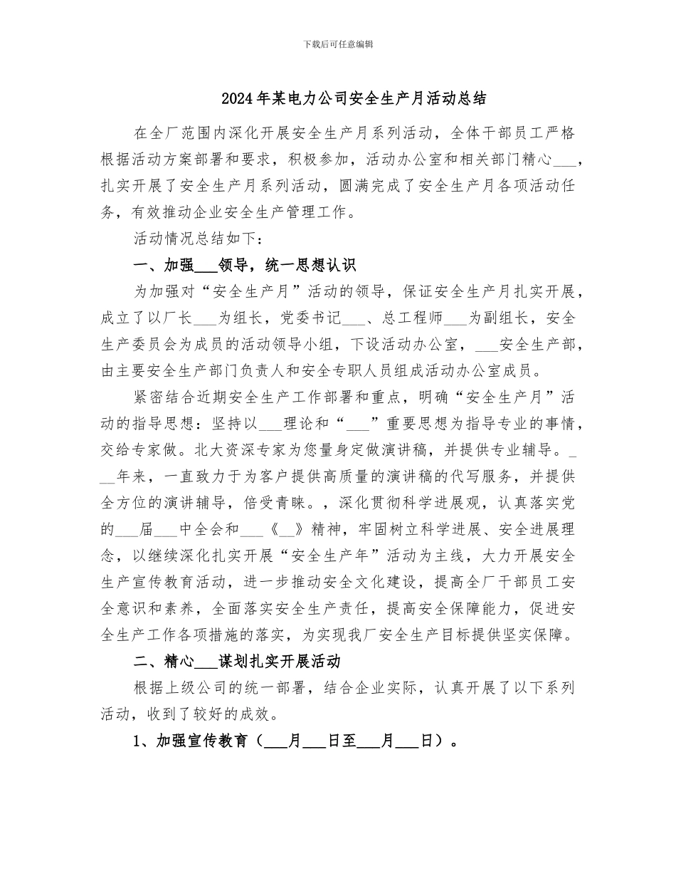 2024年某电力公司安全生产月活动总结_第1页