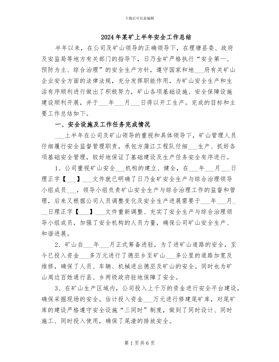 2024年某矿上半年安全工作总结_第1页