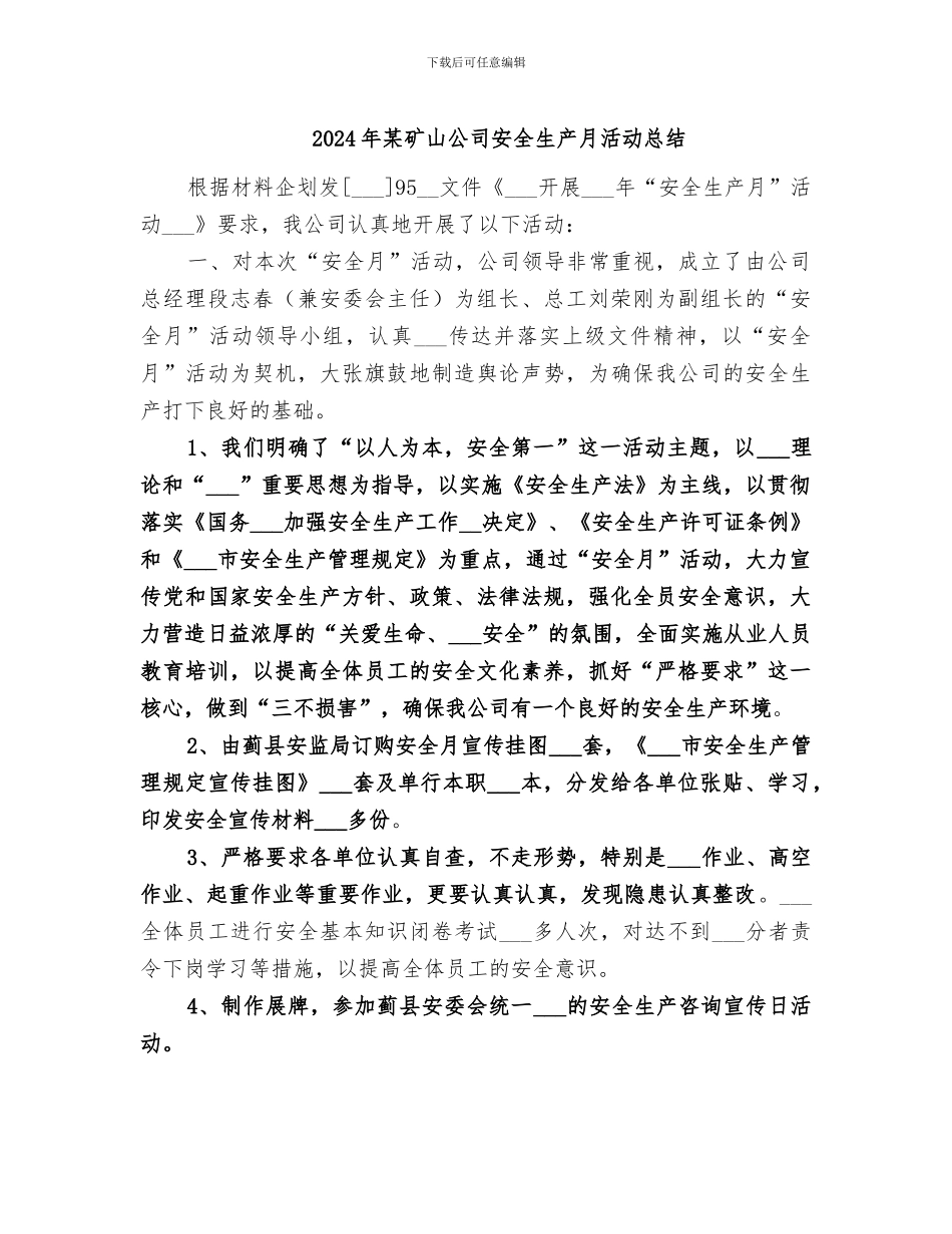 2024年某矿山公司安全生产月活动总结_第1页