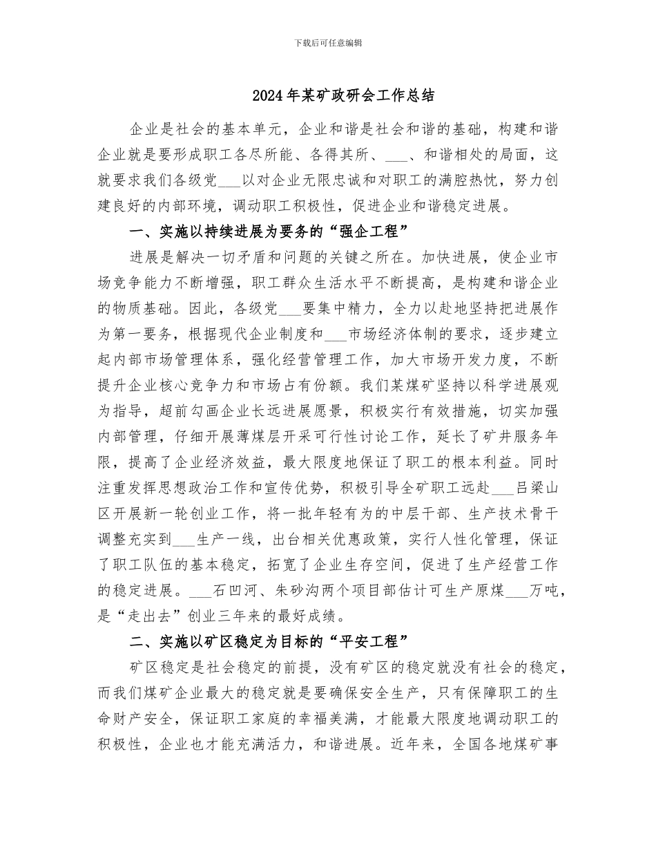 2024年某矿政研会工作总结_第1页